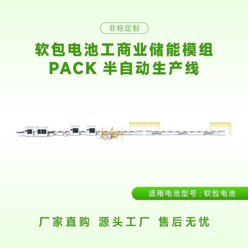 聚合物电池pack生产线软包储能电池模组全自动装配线体组装线设备