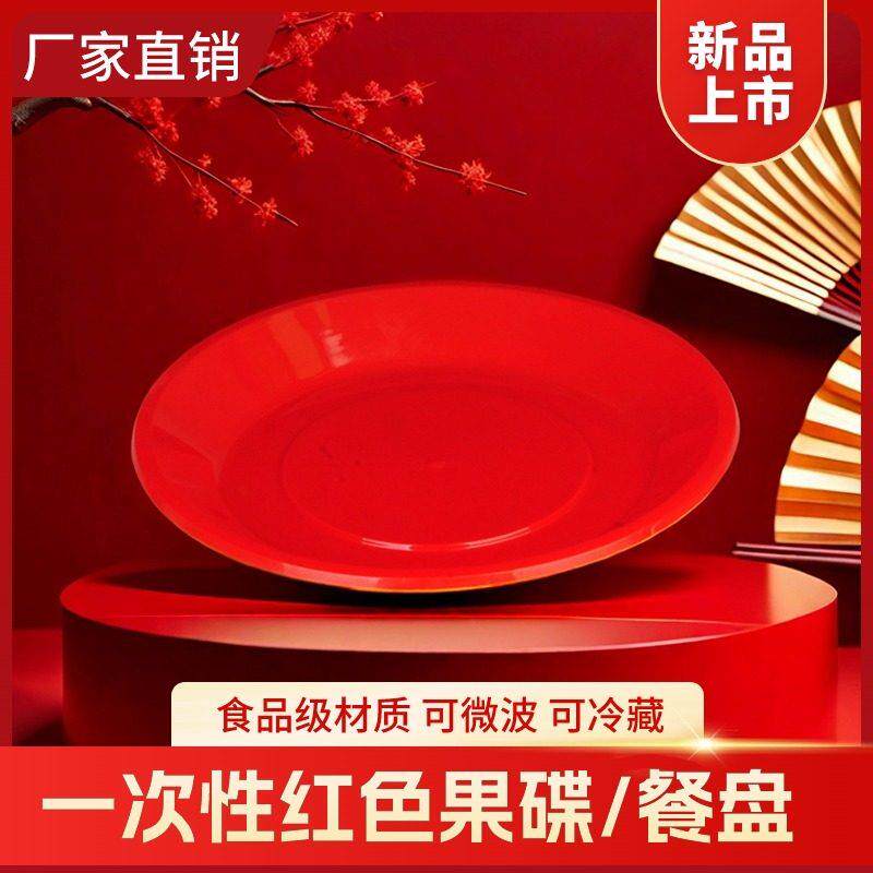 红色盘子结婚一次性餐具塑料圆盘乔迁庙会供盘喜庆一次性餐盘果碟