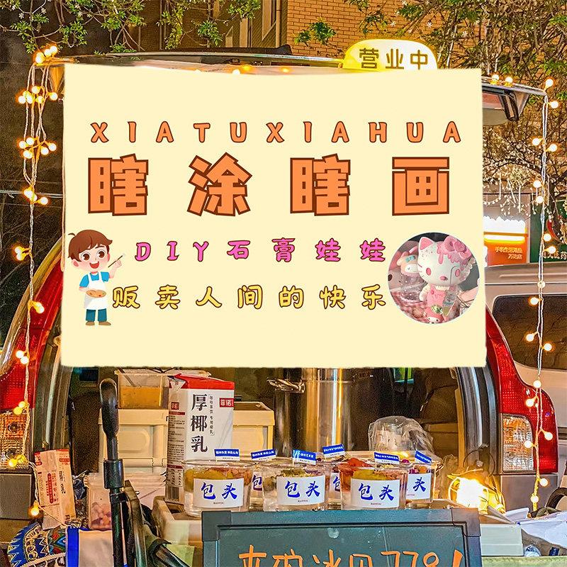 石膏娃娃瞎涂瞎画布置夜市推车摊车台布广告布车后备箱摆摊挂布