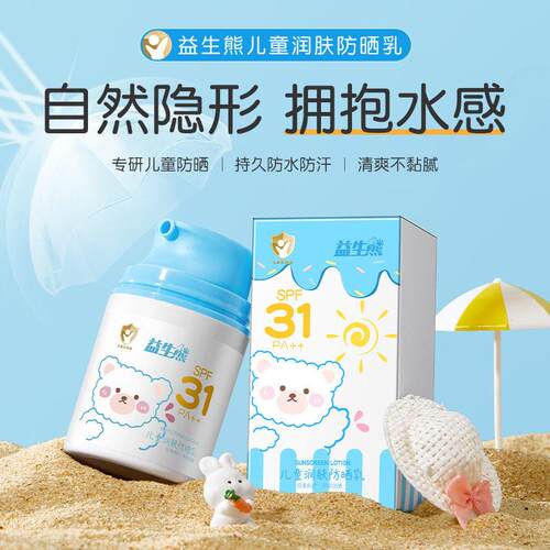 益生熊儿童润肤防晒乳快速成膜防汗防紫外线清爽不黏不伤肤防晒霜