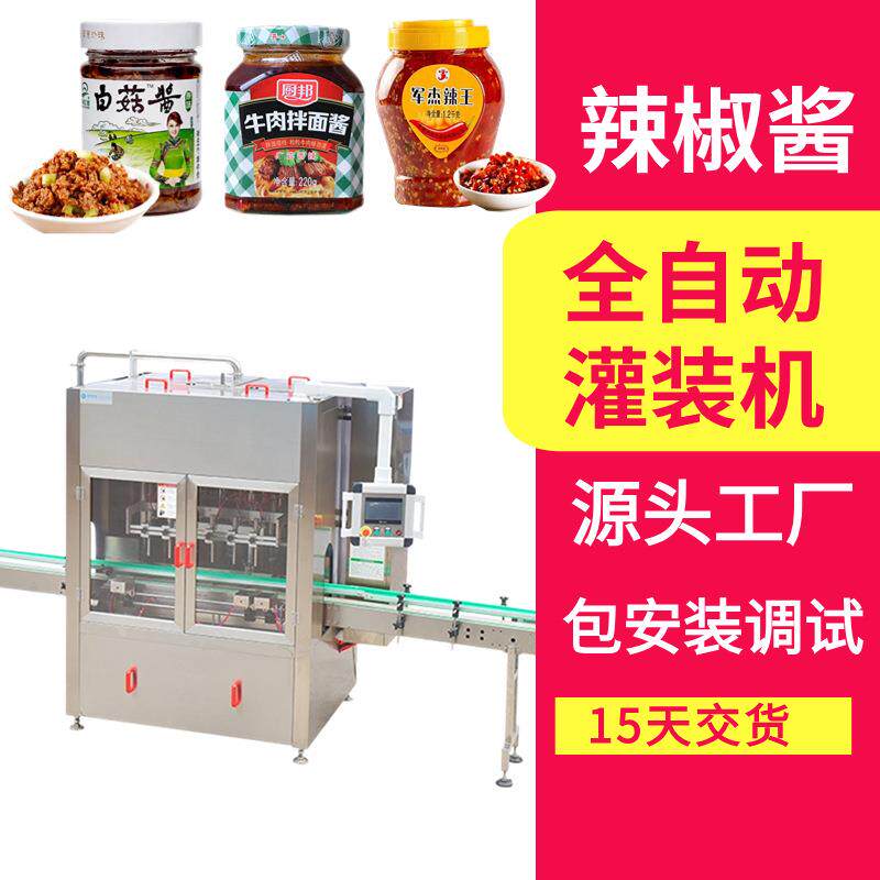 辣椒酱灌装机定制全自动花生香菇颗粒酱料罐装设备酱料灌装生产线