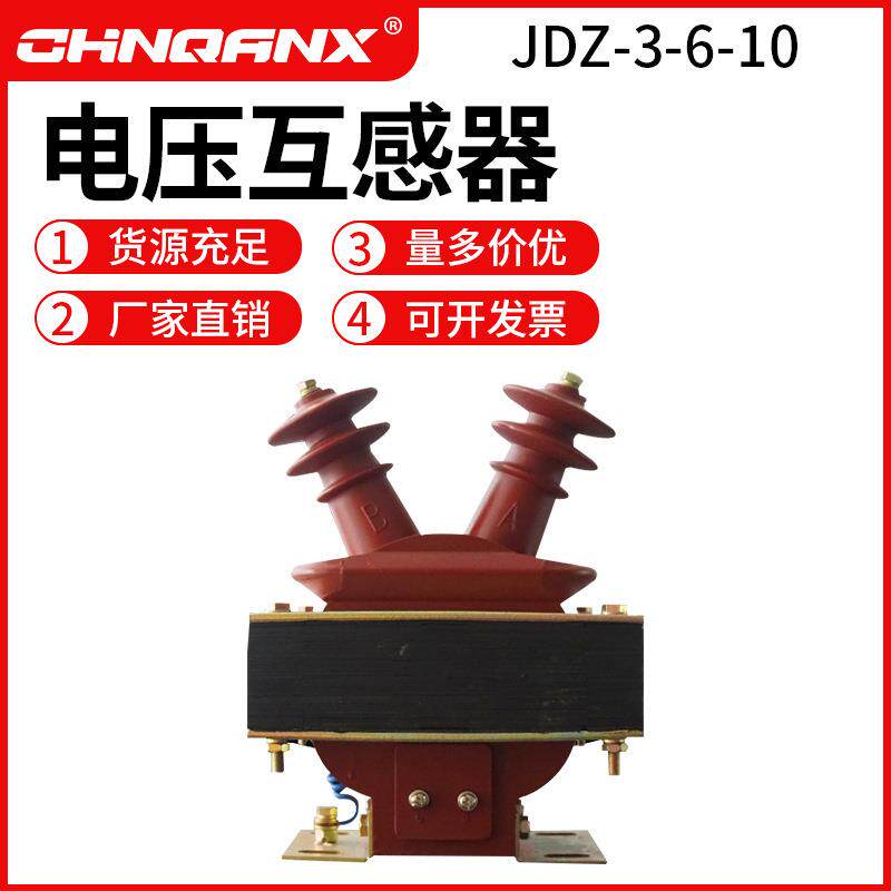 JDZ(J)-3 6 JDZ1-10Q单相半封闭10KV全绝缘浇注电压互感器羊角式