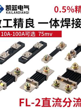 直流电流表外附分流器FL-2 10A30A50A75A100A150A200A300A 75mV
