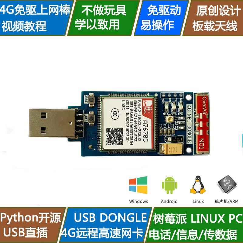 4G全网通A7670C模块GSM拨号接打电话语音通话收发短信TTS语音播放