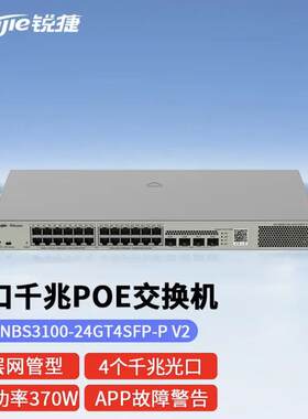 锐捷24口千兆网管POE交换机RG-NBS3100-24GT4SFP-P V2 光口上联