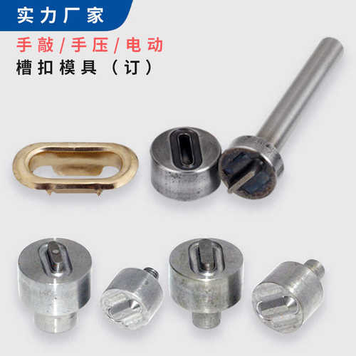 槽扣椭圆形U型气眼扣手敲工具手压模具电动磨具打扣厂家现货批发