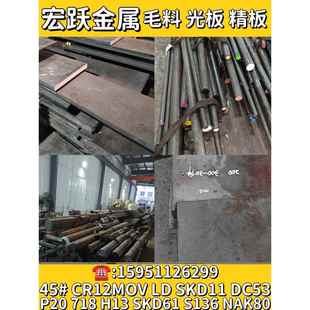 P20模具钢CR12MOV DC53 H13 GCR15 SKD11 45钢 4CR13 SKH-9毛料