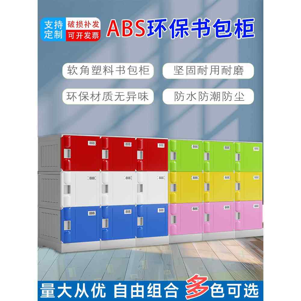 学生ABS塑料幼儿园书包柜储物柜学校教室班级收纳柜带锁彩色独门