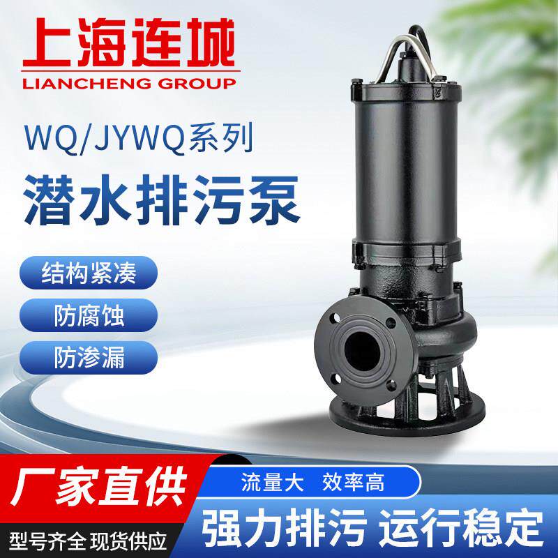上海连城水泵WQ系列潜水排污泵带搅匀无堵塞地下室污水提升泵