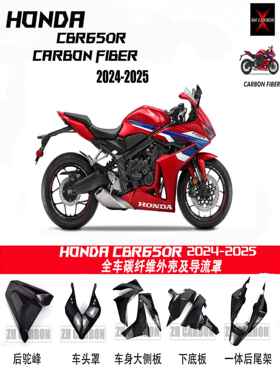 适用CBR650R 24-25年 碳纤维摩托改装配件 干碳 全车外壳及导流罩