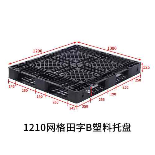 1210塑网格田字B塑料盘胶栈板垫仓防潮板托盘仓储叉车托源UKT头工