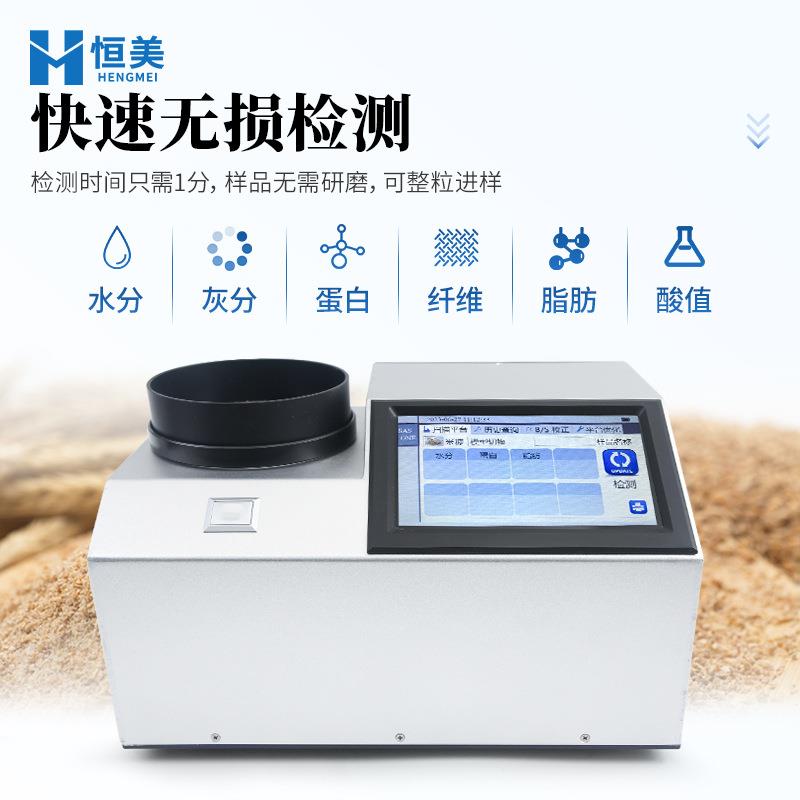 近红外米糠分析仪全自动谷物水分灰分蛋白纤维脂肪酸值快速检测仪
