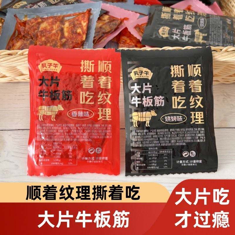 内蒙古大片牛板筋整块香辣烧烤开 袋即食500g独立包装肉制品熟食