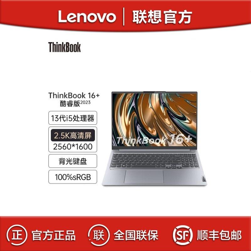 ThinkBook 16+ 2023 I5-13500H 16G 512G 轻薄办公笔记本电脑