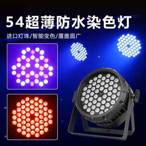 捷创LED54颗3w防水全彩帕灯户外演出舞台染色灯光工程设备全套