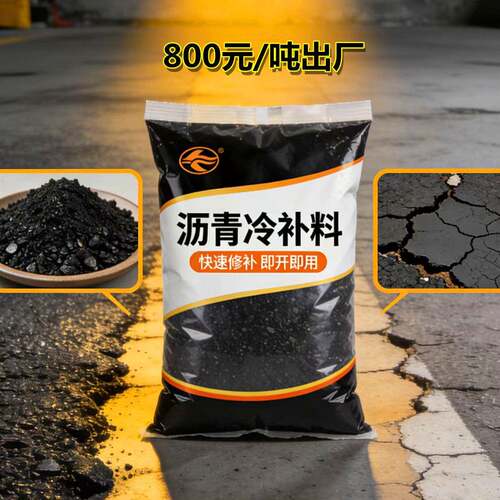沥青路面修补料沥青冷补料水泥路面坑洼填补快速修补料冷沥青