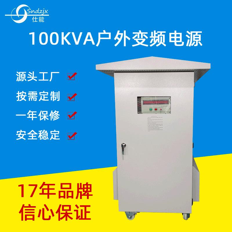 100KVA户外变频电源进出口工业设备变频电源深圳厂家