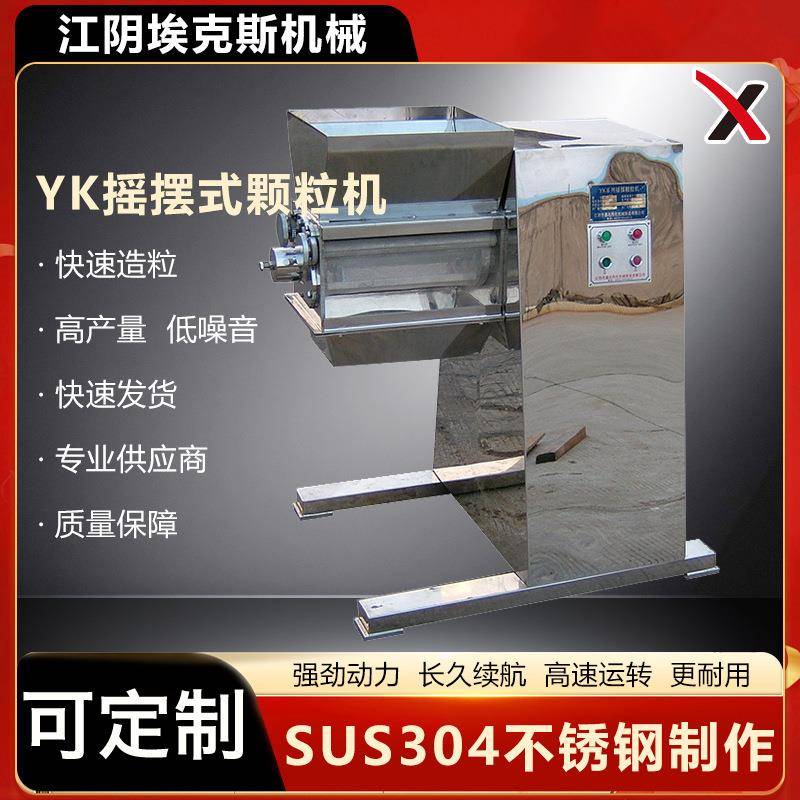小型摇摆颗粒机YK摇摆式颗粒机摇摆式制粒机打碎机打粉机