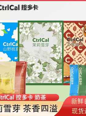 CtrlCal控多卡茉莉雪芽奶茶饮料袋装奶茶绿茶乳茶下午茶便携饮料