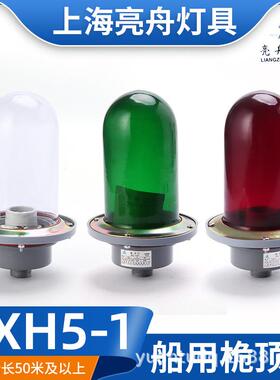 上海亮舟船用金属铝质航行信号灯CXH5-1防水密透明玻璃桅顶灯具