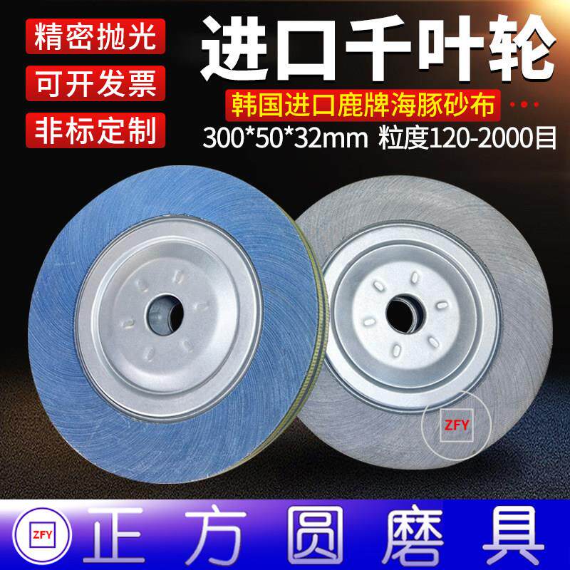 韩国进口海豚牌千叶轮300*50*32鹿牌千叶轮砂布抛光轮 120-1200目