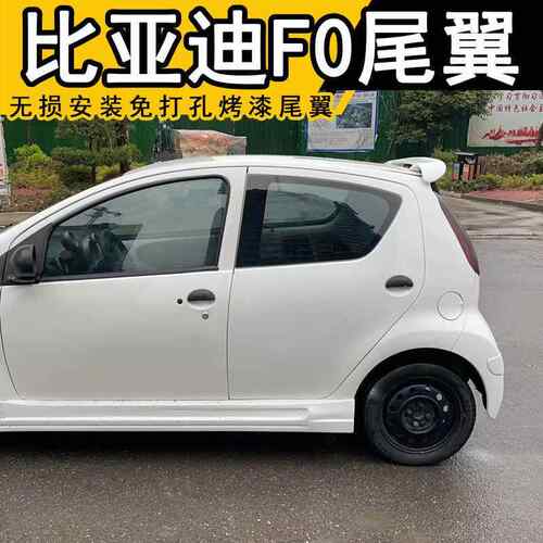比亚迪F0尾翼 扰流板 F0定风翼 BYDF0改装无损免打孔烤漆尾翼新款