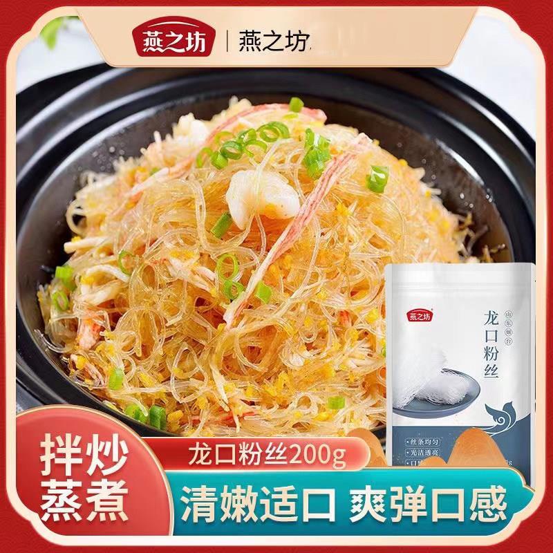 燕之坊龙口粉丝200g绿豆粉丝豌豆粉丝细粉火锅烫菜扇贝粉丝麻辣烫