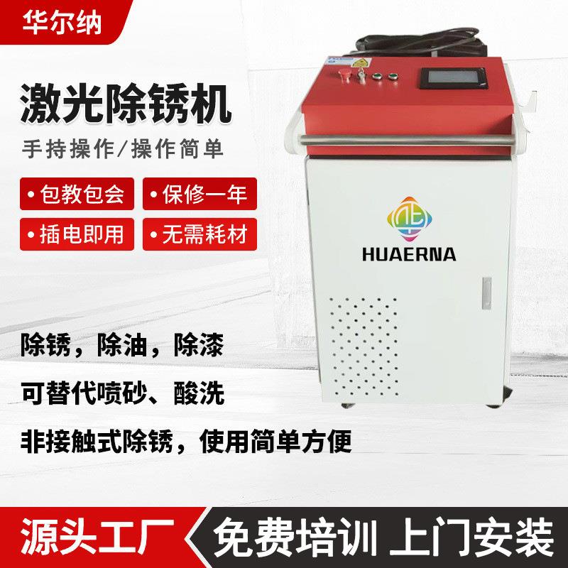 激光除锈机五金模具焊缝除油除锈清洗机设备便携一体机手持除锈机