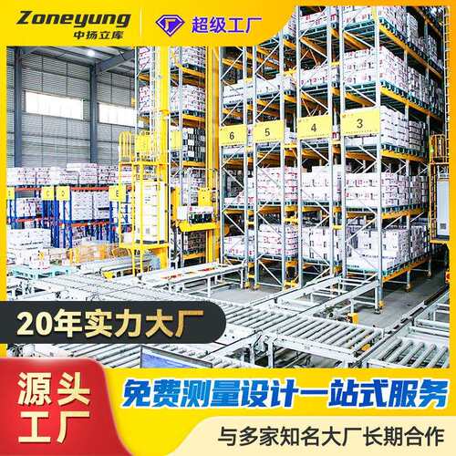 zoneyung货架厂直销高位智能仓储立体仓库大型自动化商用储物