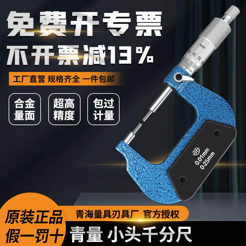 青海青量小头机械外径千分尺0-25 25-50 0.01mm花键圆柱头千分卡