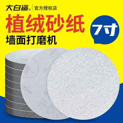7寸植绒砂纸墙面打磨机专用沙纸背绒自粘式打磨抛光圆形打磨片