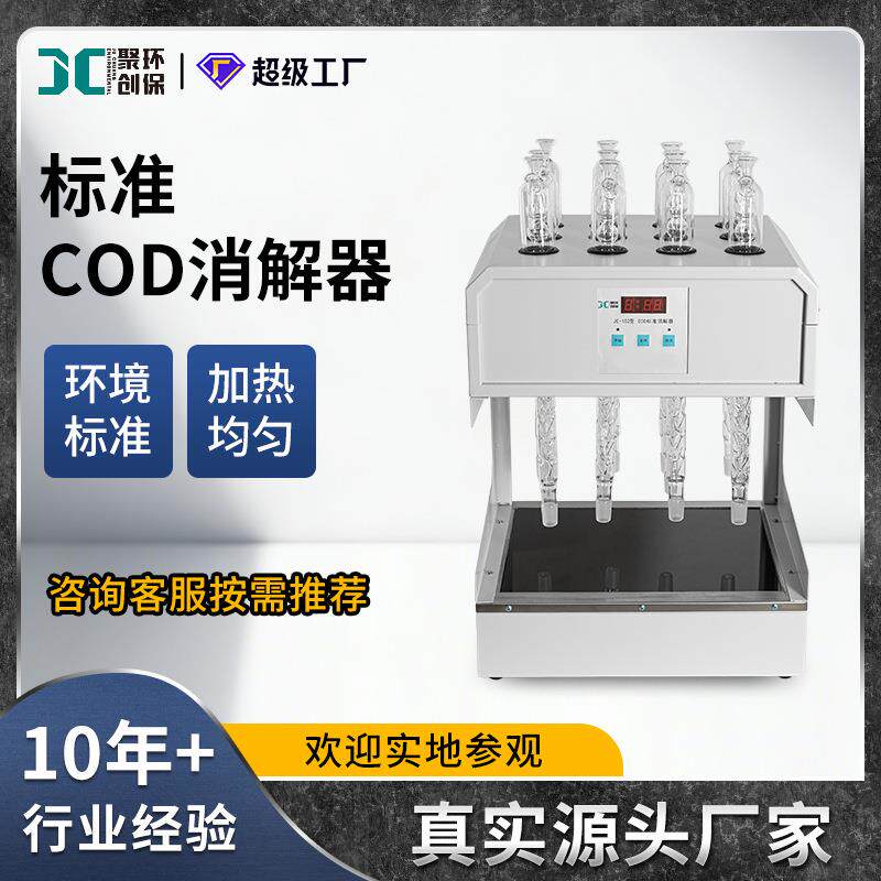 cod消解仪8/12孔自动回流化学需氧量cod恒温加热器标准cod消解器