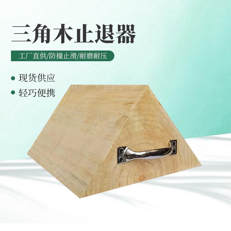 货物固定木块车轮止退汽车辆轮胎防溜车挡车器三角木止退器托盘
