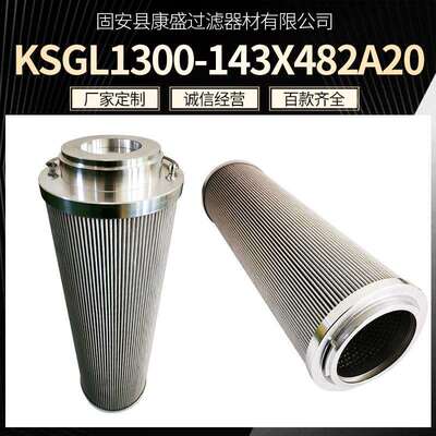 液压油滤芯KSGL1300-143X482A20不锈钢折叠过滤器滤芯