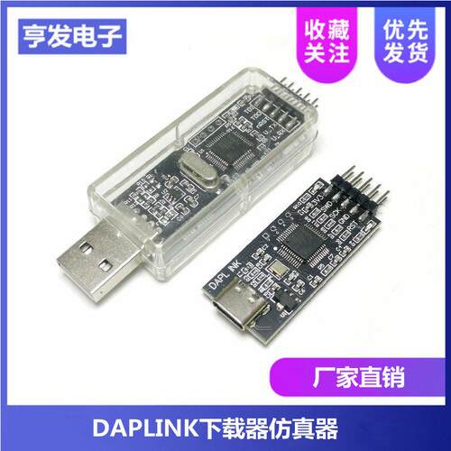 DAPLINK 替代JLINK OB/STLINK STM32烧录器下载器仿真器ARM