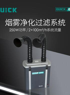 QUICK快克6602锡焊烟雾净化过滤器焊台烙铁烟雾净化过滤系统