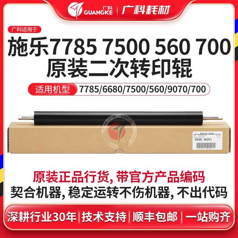 广科适用施乐7785 二次转印辊 原装700 560 7780 J75转印充电辊
