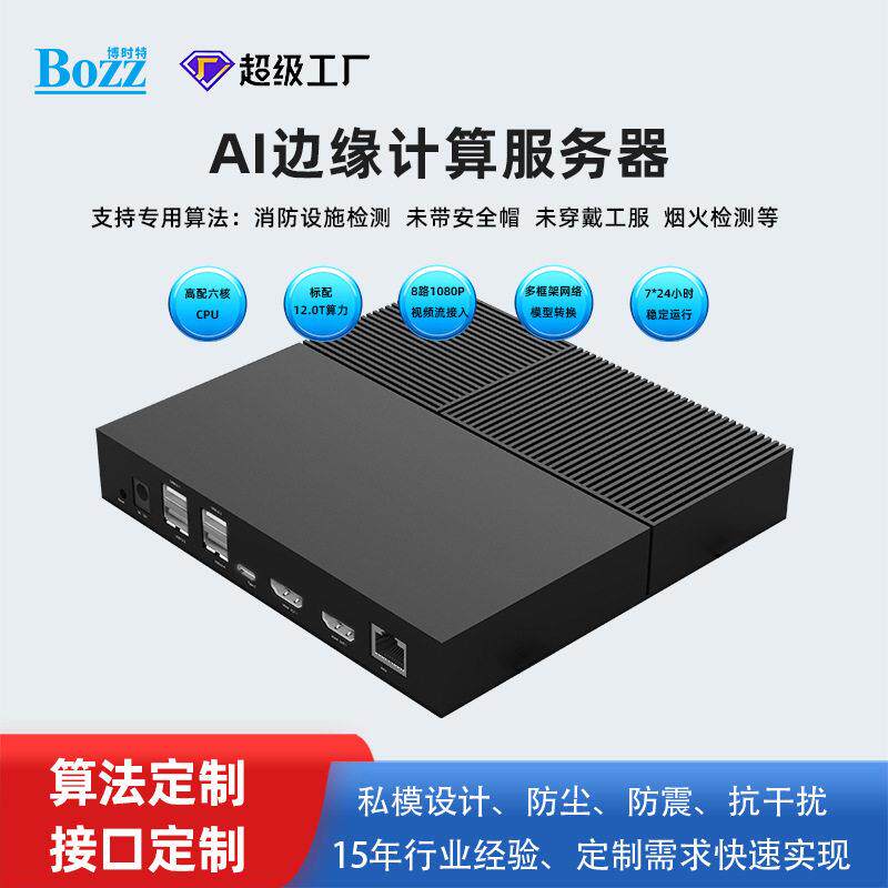 AI视频分析盒智能网关8路1080P视频流安卓嵌入边缘计算盒子硬件厂