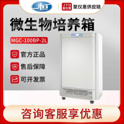 上海一恒MGC-100BP-2L型LED光源光照人工培养箱微生物培养箱
