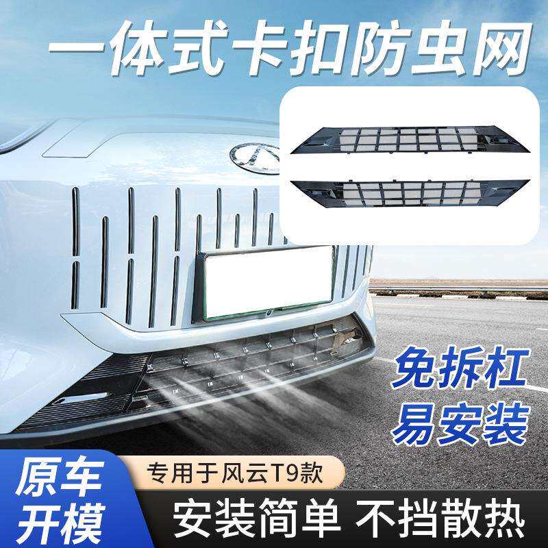 奇瑞风云T9汽车前脸防虫网一体式进气中网保护罩免拆卸改装配件