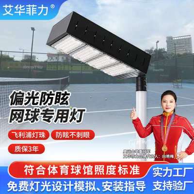 户外网球专用灯 室外防水篮球场高杆照明灯 LED偏光防眩目网球灯