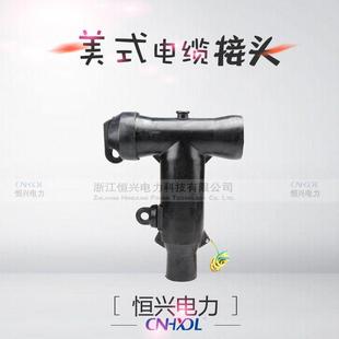 600A前插头T型屏蔽 12KV 直销高压箱变开关柜美式 电缆接头MT