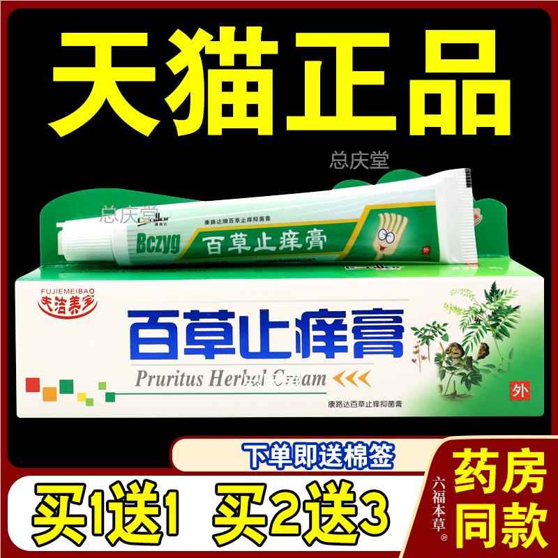 夫洁美宝百草止痒膏【天猫正品】康路达牌抑菌乳软膏7439