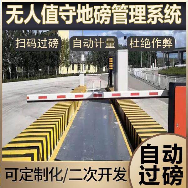 无人值守地磅自动过磅称重系统智能管理软件闸道车牌识别进出扫码