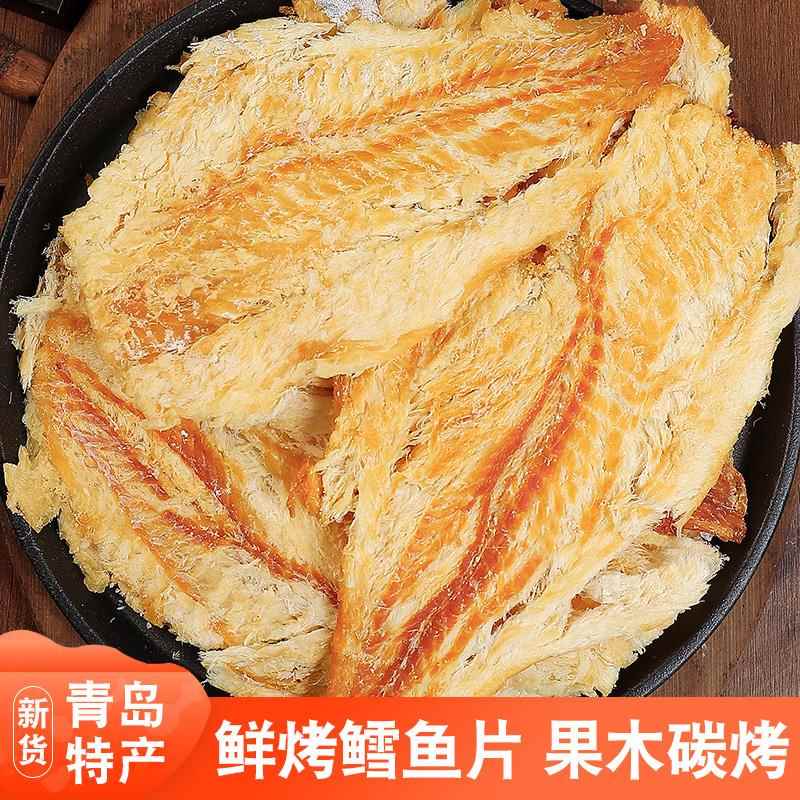 鳕鱼片500g烤鱼片零食鱼片干小吃青岛特产即食海鲜零食碎片山东