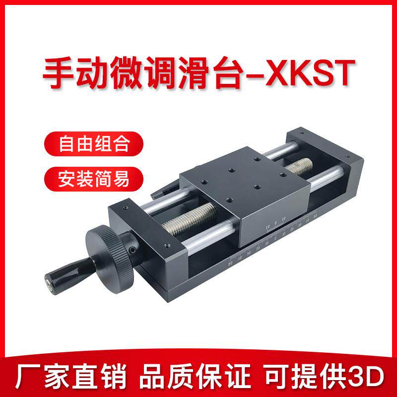 精密丝杆铝合金光学实验重载型XKST滑台直线黑色刻度一维移动平台