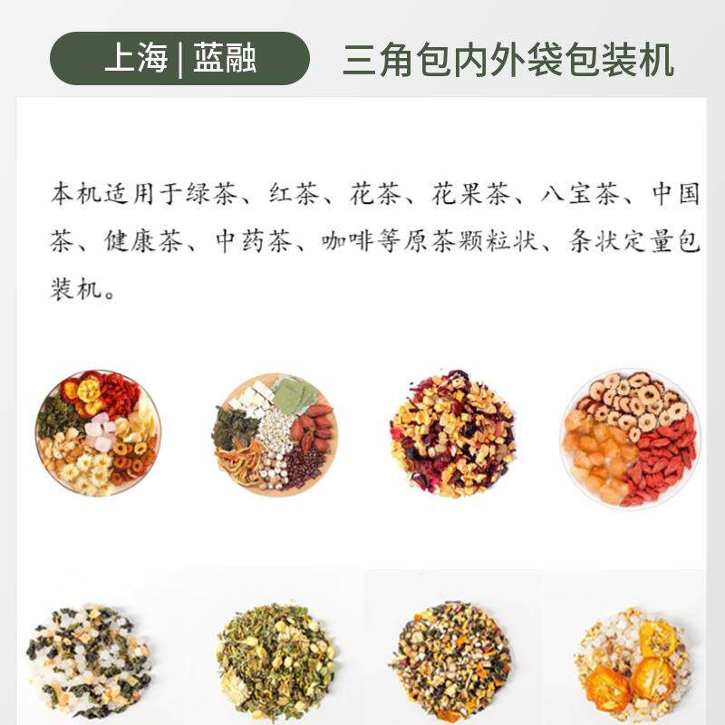 上海花茶袋泡茶包装机带线带标三角包内外袋茶叶包装一体机