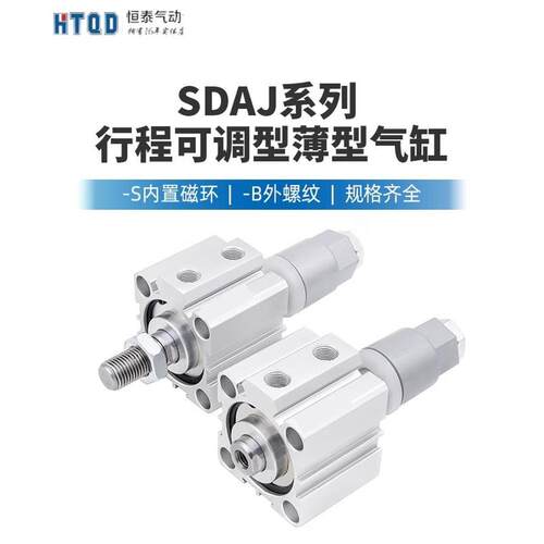 薄型可调行程气缸SAJ32/40/50/63/8/100*1D0/200/30/4/0/5075-50
