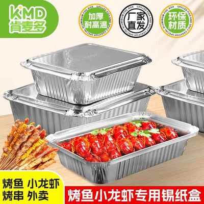 肯麦多小龙虾烤鱼专用锡纸盒烧烤盘打包餐盒带盖子长方形加厚铝箔