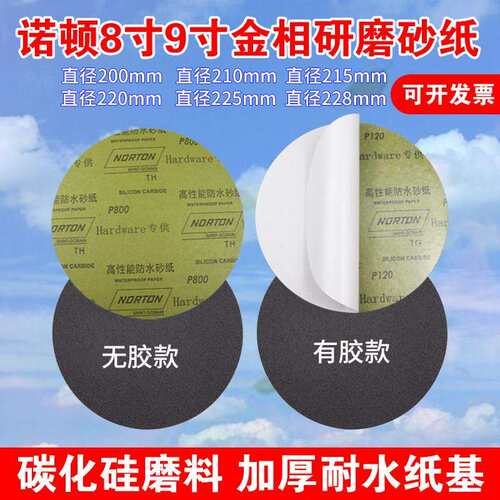 诺顿8寸9寸金相分析背胶圆形水砂纸200mm220mm225mm228mm打磨抛光